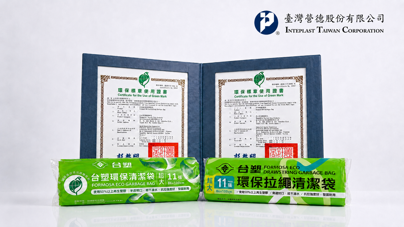 台塑環保拉繩清潔袋與環保清潔袋的環保標章使用證書